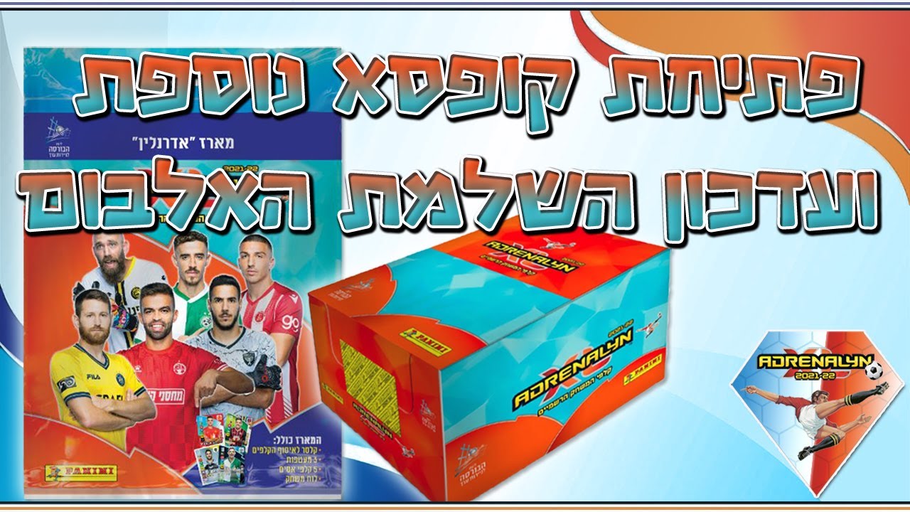 קלפי פניני אדרנלין ליגת העל 2021-2022 - פתיחת קופסא שניה ועדכון האלבום מתקרבים לסוף !