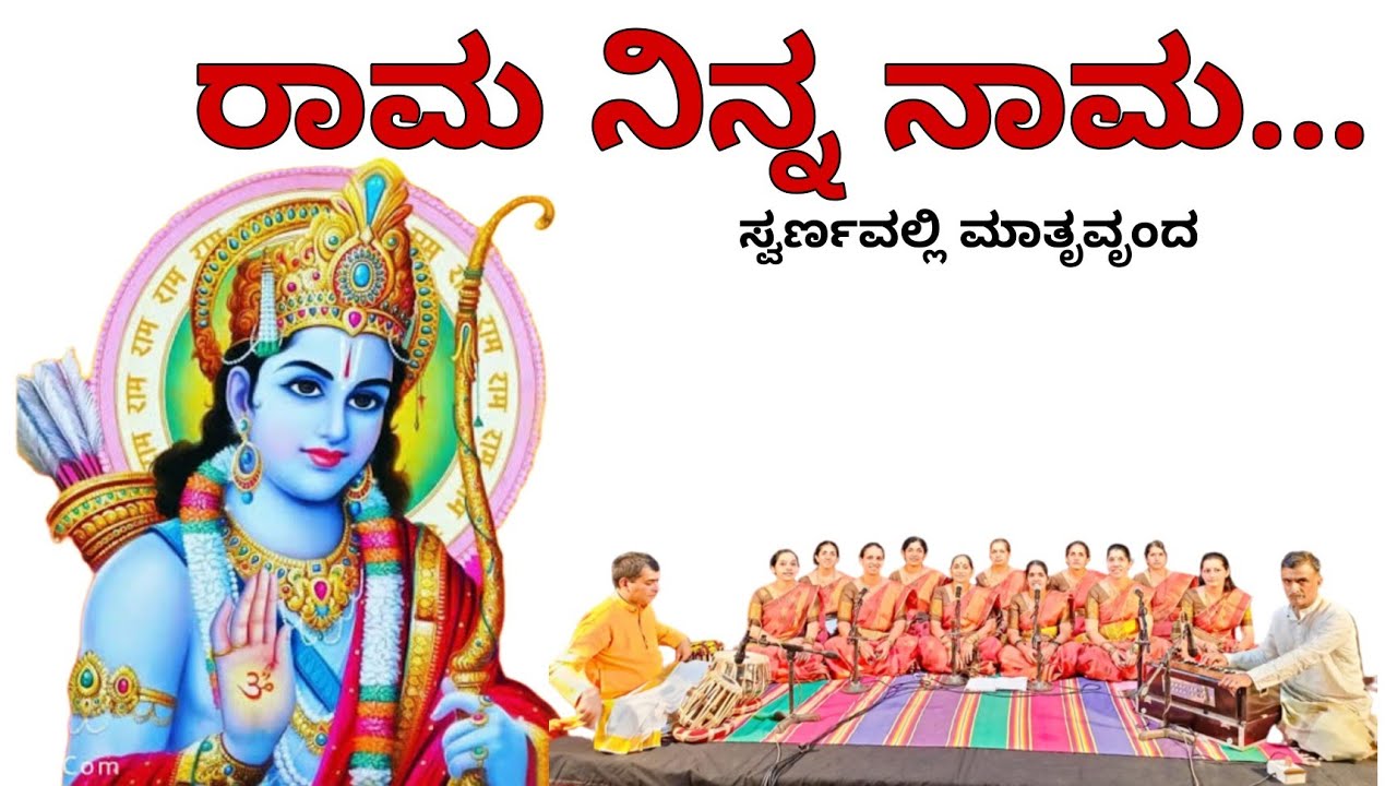 Rama Ninna Naama  / ರಾಮ ನಿನ್ನ ನಾಮ #bhajan #devotionalsongs #bhakti