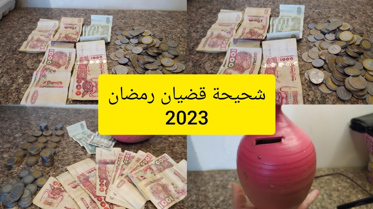 #جديد شحيحة  رمضان 2023 🌛والمبلغ لي لقيتو صدمني الحمدالله درت تاويل #رمضان وتخضرت تبدا بخطوة