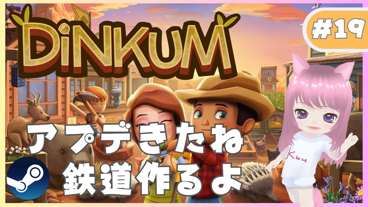 【DINKUM】#19　アプデきたね♪　鉄道つくるよ♪　steam版