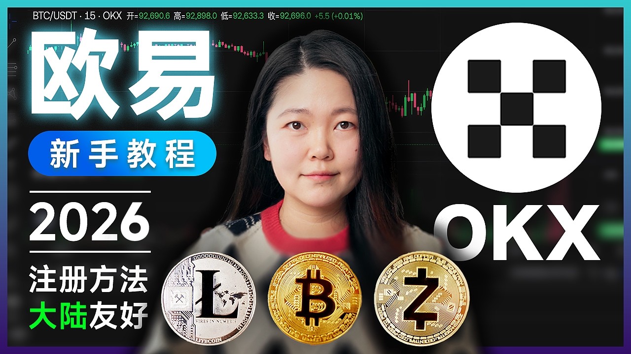 【2026】新手如何购买比特币| 如何注册欧易 | 大陆友好 | 购买加密货币 | 虚拟货币 | 比特币