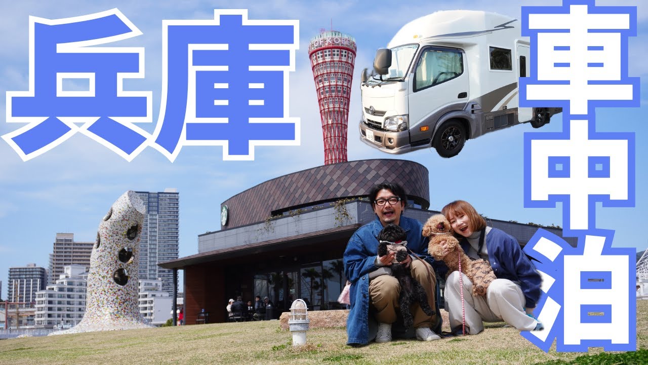 【キャンピングカーの旅・兵庫】絶景にグルメにお買い物！ペットも一緒に大満足！また行きたくなる魅力県！姫路〜丹波篠山〜明石〜神戸
