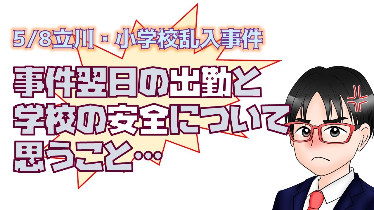 5/8立川・小学校乱入事件 事件翌日の出勤と学校の安全について思うこと…