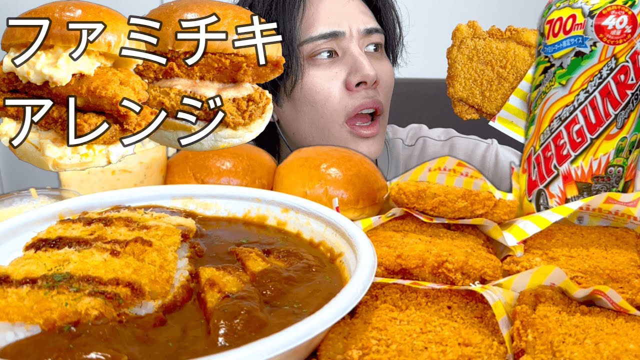 【増量】ファミマが40%増量やってたのでアレンジしたファミチキに埋もれてみた 飯テロ動画