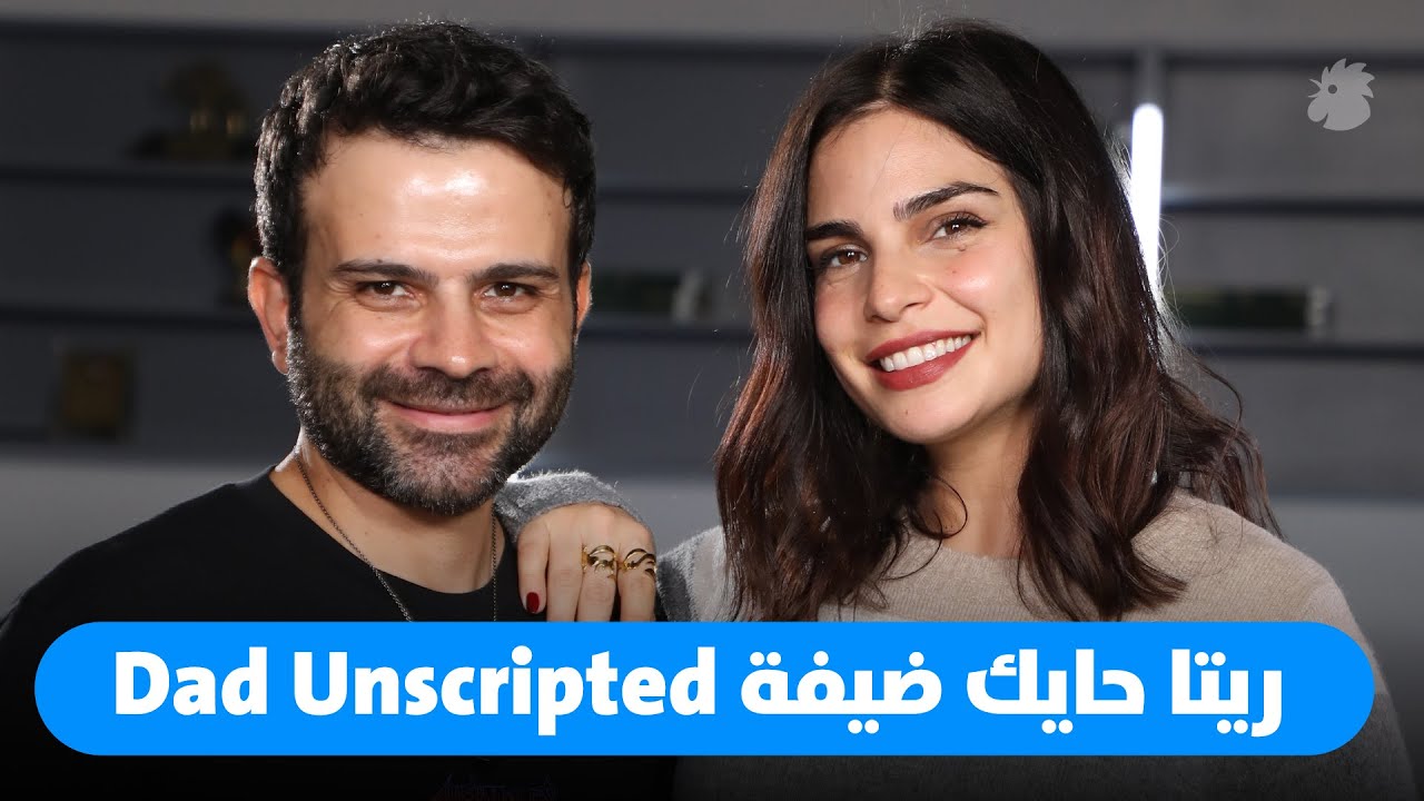 ريتا حايك: في Dad Unscripted  “ابني علمني كل ما أعرفه اليوم...”