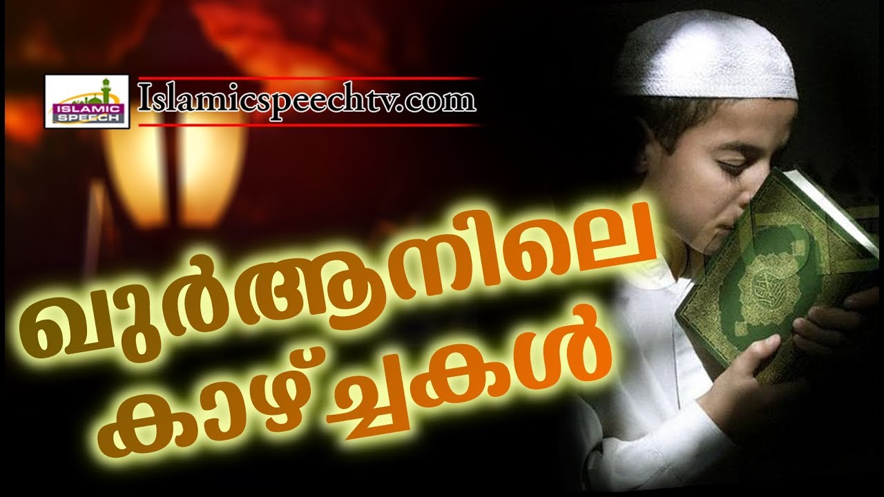 ഖുർആനിലെ കാഴ്ചകൾ... Latest Islamic Speech in Malayalam | Islamicspeechtv.com