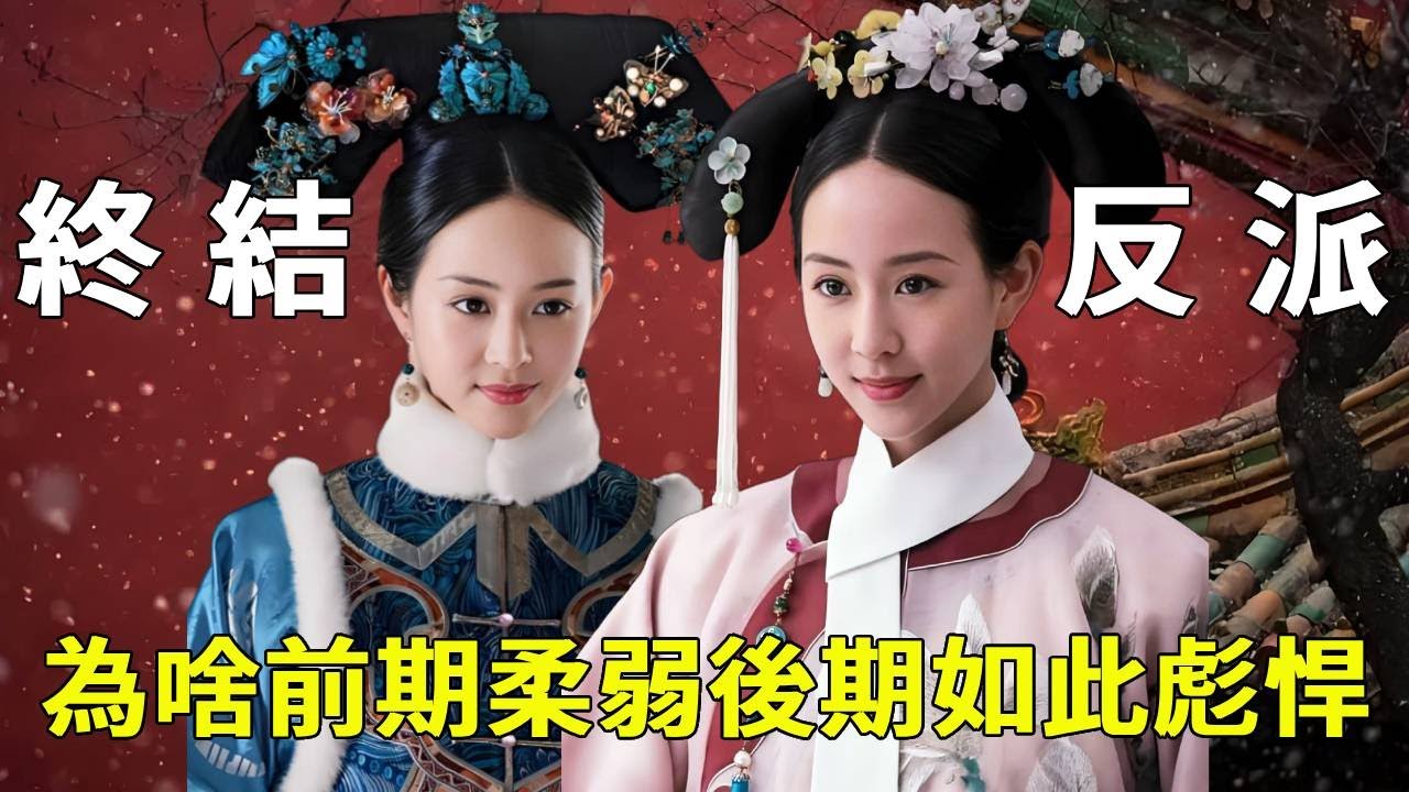 《如懿傳》反派終結者海蘭，為啥前期那麼柔弱，後期卻如此彪悍？ 【九月清宮】#如懿傳 #drama #funny #海蘭
