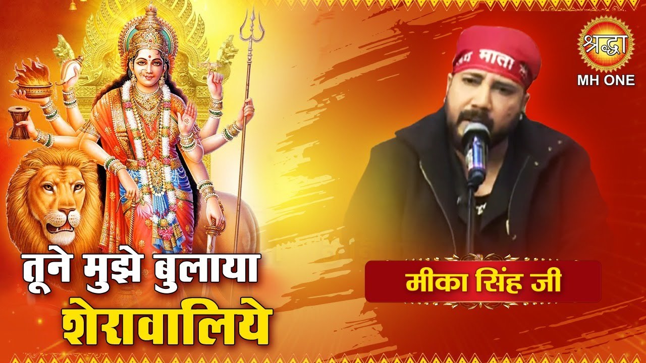 तूने मुझे बुलाया शेरावालिये | Mika Singh | Tune Mujhe Bulaya Sherawaliye | Maa Vaishno Devi Darbar