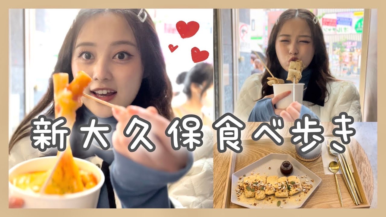 【新大久保Vlog】久々に新大久保食べ歩きで幸せ！🇰🇷❤︎