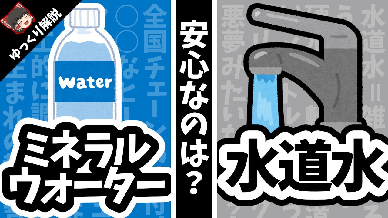 【ミネラルウォーターvs水道水】どっちが凄い？あえて結論を出してみた／飲むと危険性がある？安全でおすすめなのは？氷を作るのはまずいって本当？そんなあなたにゆっくり解説