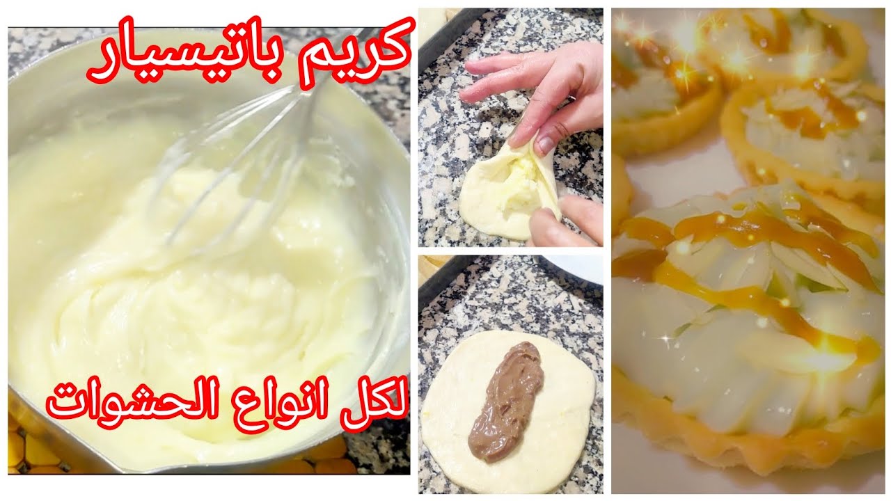 أحلى#كريمة باتيسيار#كاسترد بذوق شوكولا ولفاني بحليب شكارة25دج اقتصادية لحشو#تارتولات#بريوش#رمضان2026