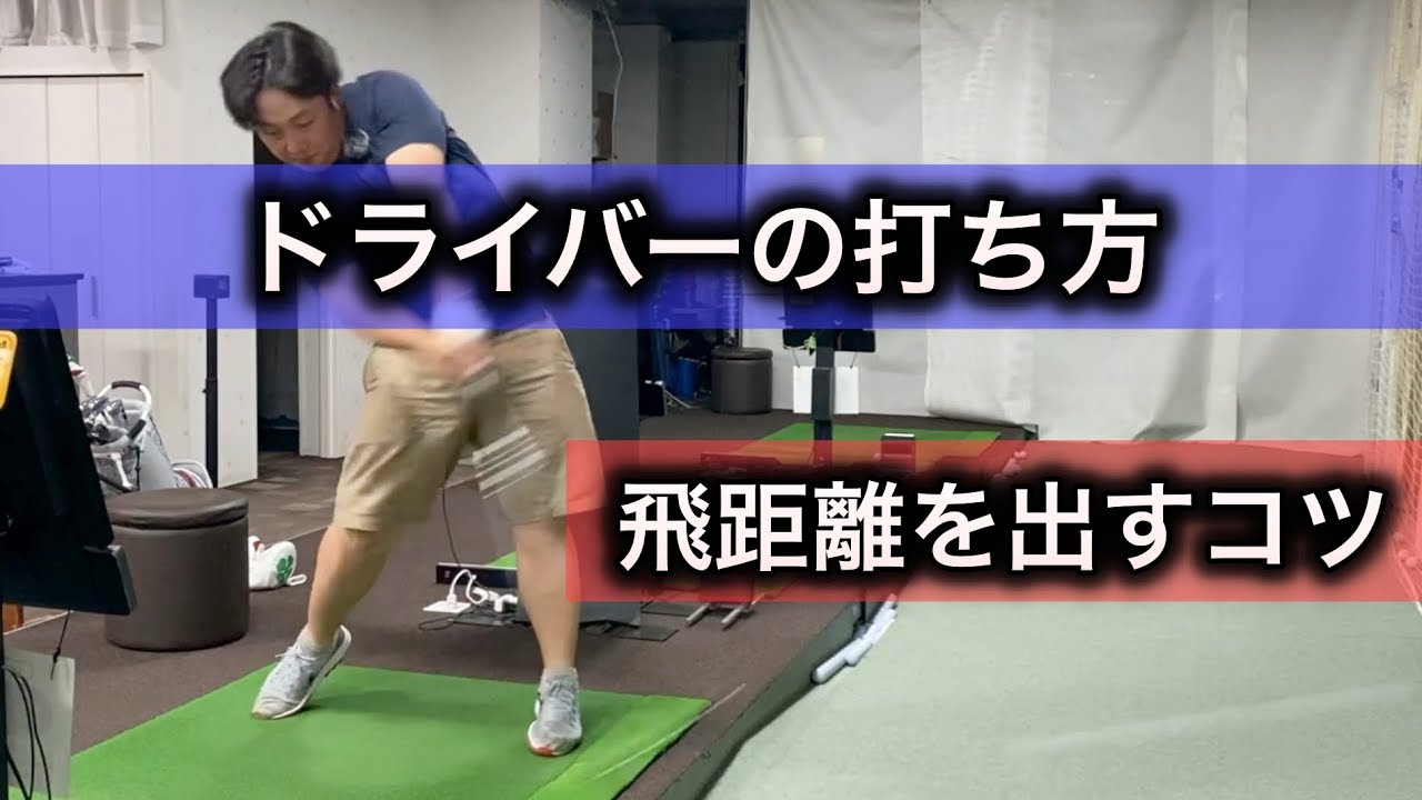 ドライバーの打ち方！飛距離を出すコツと入射角を安定させる練習方法！