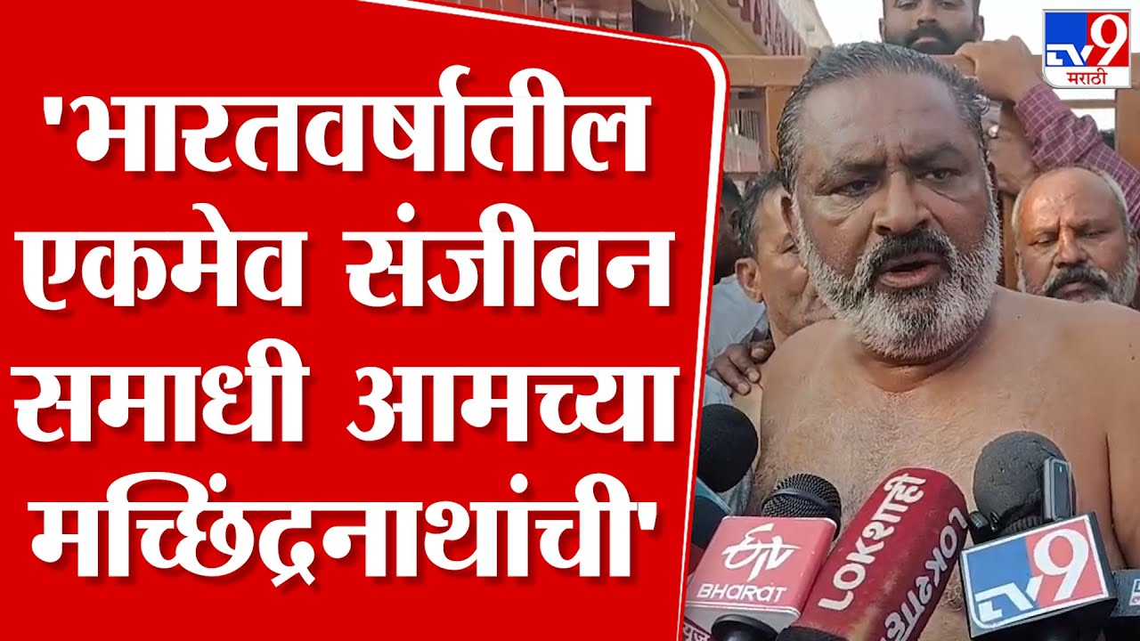 Suresh Dhas | भारतवर्षातील एकमेव संजीवन समाधी  आमच्या मच्छिंद्रनाथांची