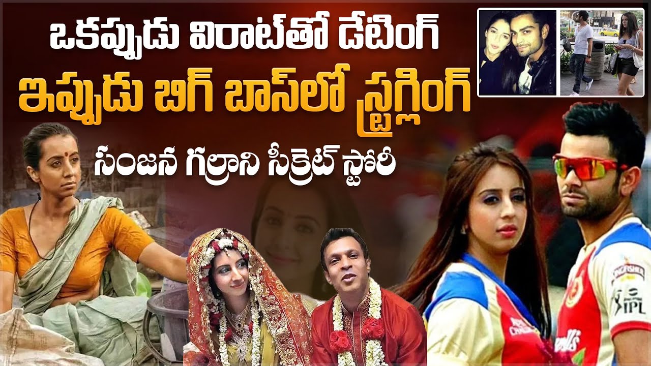 సంజన గల్రాని సీక్రెట్ స్టోరీ | Bigg Boss Sanjjanaa Galrani Secret Story | Telugu Actress | Aadhan