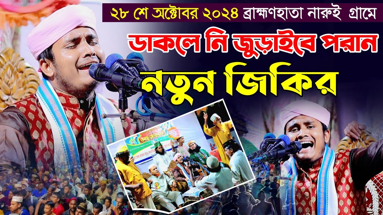 ডাকলে নি জুড়াইবে পরান নতুন জিকির | শায়ের মিজানুর রহমান আশেকী জিকির | Mim HD Media