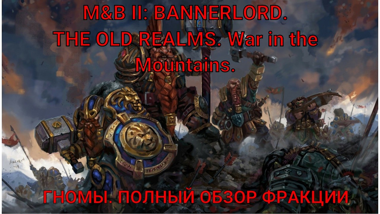 Mount and Blade: Bannerlold. The Old realms. Гномы