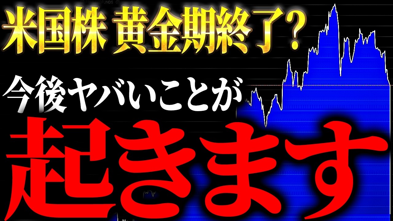 S&P500続落…ゴールデンタイムは終了したのか？ドルが壊れ始めた兆候…｜今、私たち個人投資家は何をするべきなのか【元ゴールドマンサックスが徹底解説】