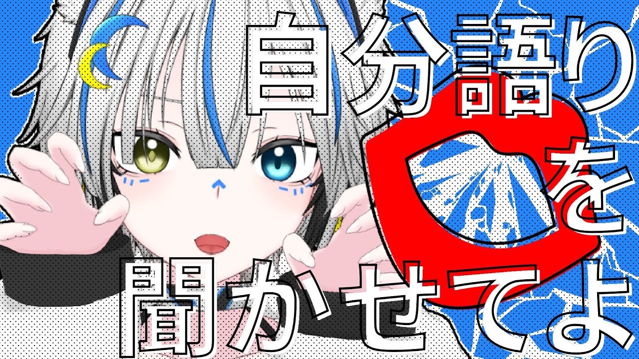 【朝活】1/19🌞自分語りを聞かせてよ【あむりぽめろ/新人Vtuber】