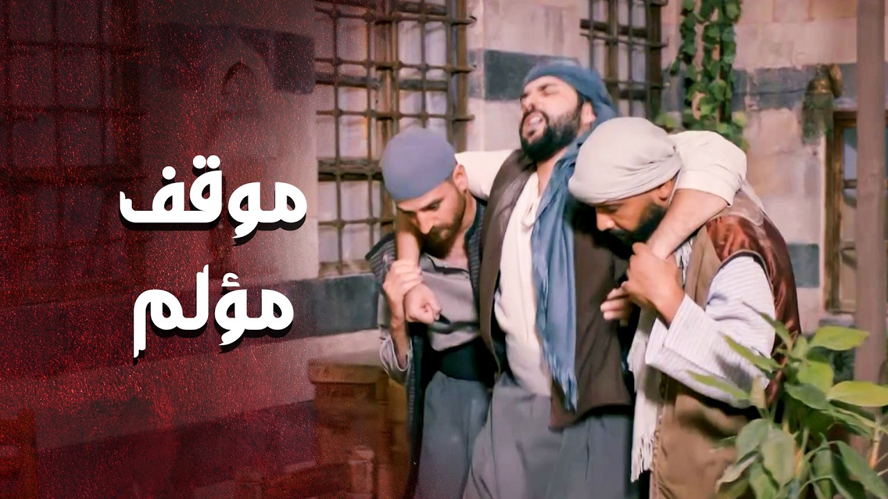 خطار ضل وراها للقصة حتى اخد تـ ار اخوه 🙄 ـ العهد