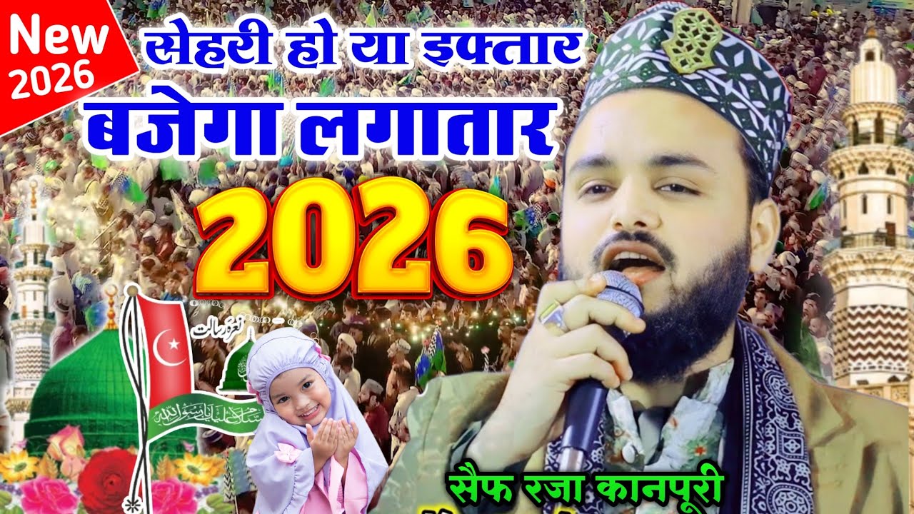 सेहरी हो या इफ़्तार बजेगा लगातार _ Saif Raza Kanpuri New Naat _Sameer Raza Allahabadi All New Naats