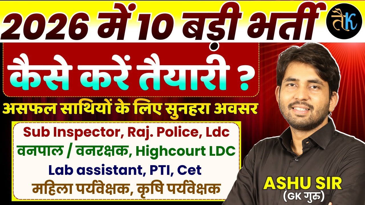 2026 में 10 बड़ी भर्ती | कैसे करें तैयारी ?Rajasthan New Vacancy 2026 | New Bharti 2026 |By Ashu Sir