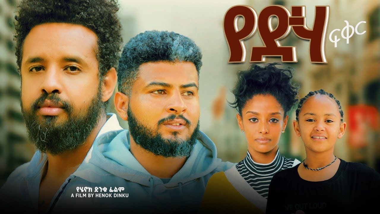 የድሃ ፍቅር - Ethiopian Movie Yedeha Feker 2025 Full Length Ethiopian Film Yediha Fikir 2025
