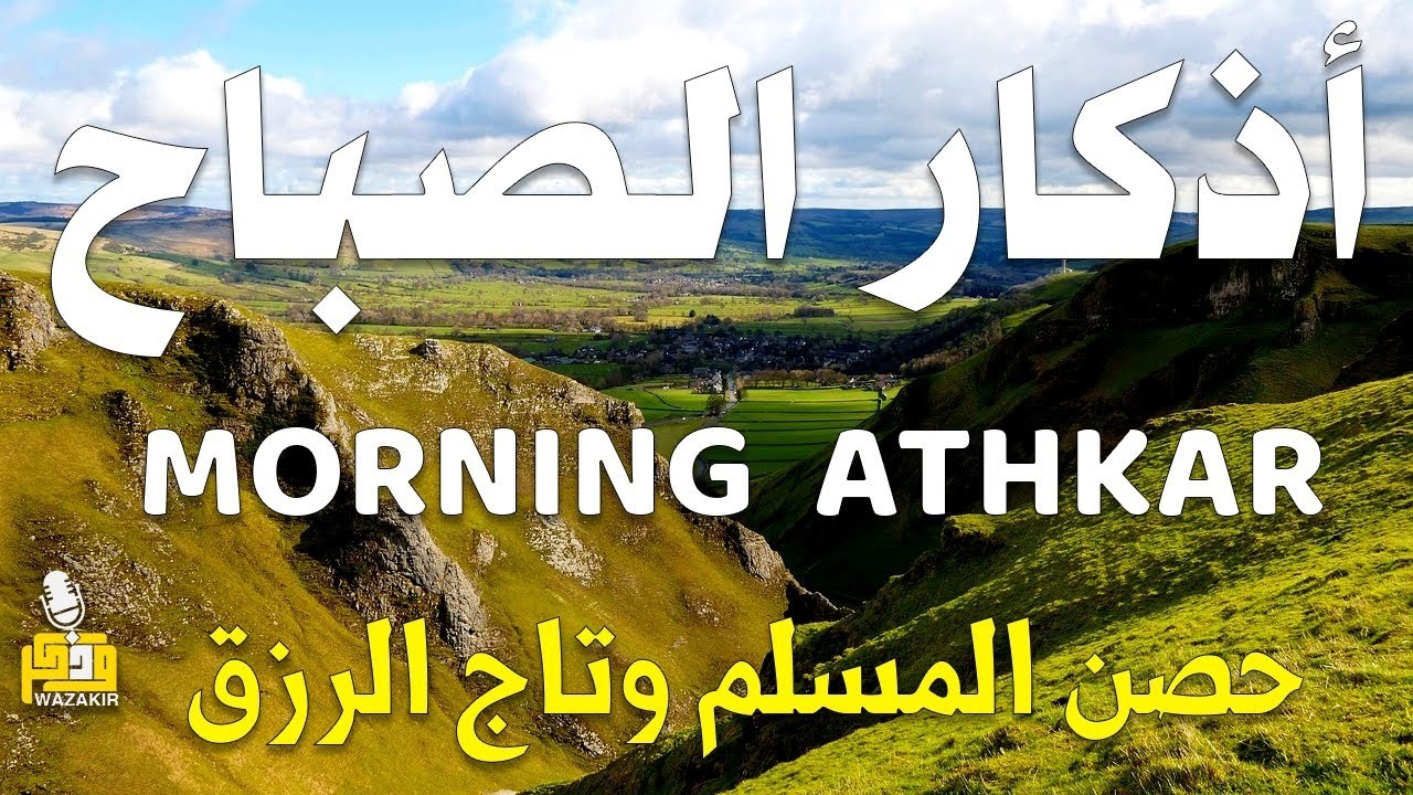 أذكار الصباح - راحة نفسية لا توصف بصوت القارئ علاء عقل | Morning Athkar - Dzkir Pagi by Alaa Aql