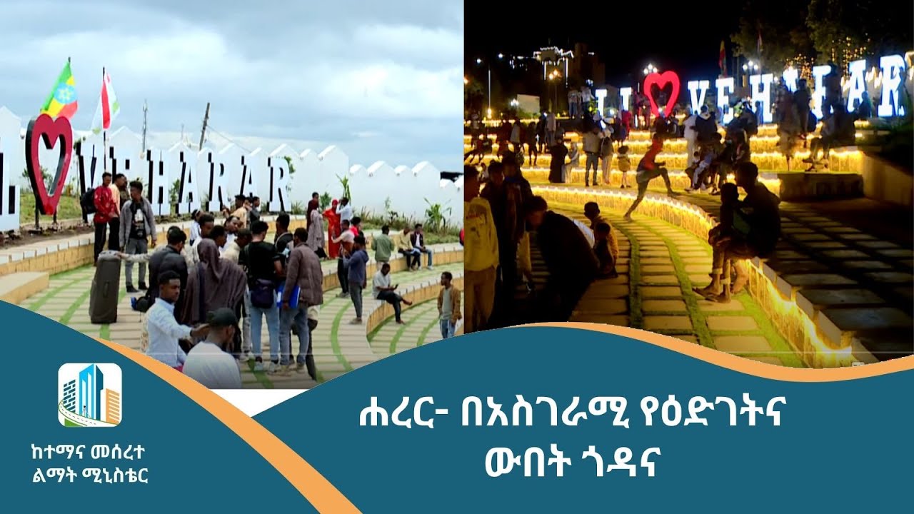 ሐረር- በአስገራሚ የዕድገትና ውበት ጎዳና