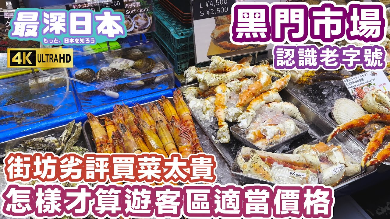 【最深日本】 黑門市場賣的海鮮有應該買和不應該買的 | 400萬日元月租大阪旅遊區一個舖位出路是吊高商品價錢 | 4K UHD【旅遊實況】