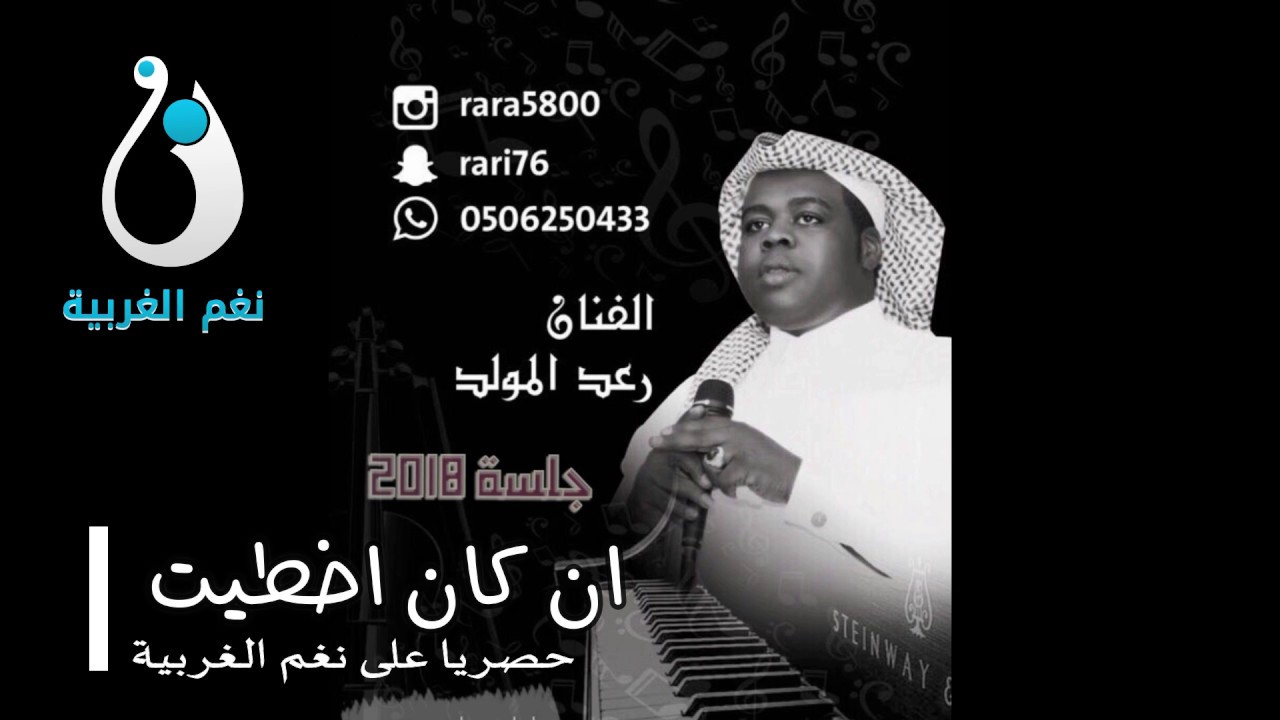 رعد المولد - ان كان اخطيت جلسة 2018 حصريا