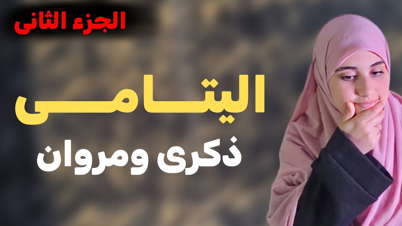 قصة اليتامى مروان وذكرى قصة جزائرية معبرة عن العائلة والخطبة والزواج !! الجزء الثاني