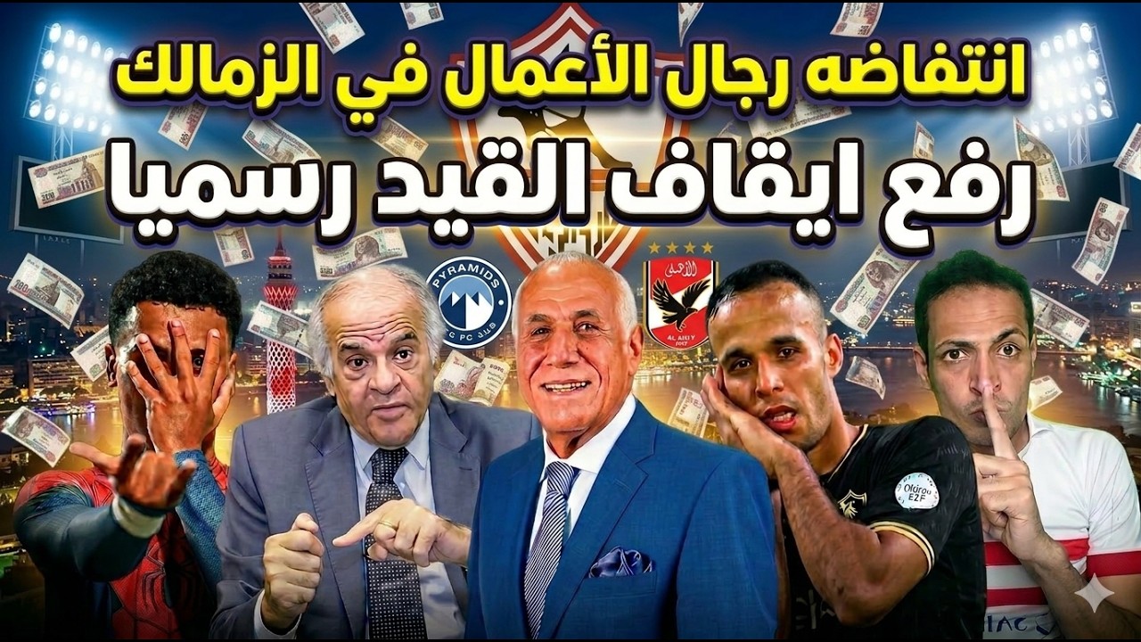 انتفاضه رجال الأعمال في الزمالك.. رسميا رفع ايقاف القيد في هذا التوقيت🥷 تطورات شركه الكوره.. مبرروك