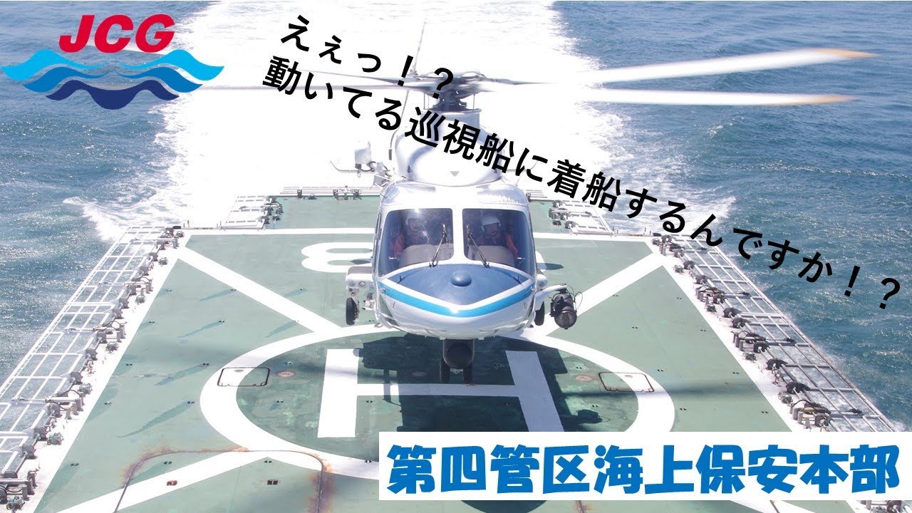 【海上保安庁 第四管区】ヘリコプターが洋上を航行する巡視船甲板に着船！