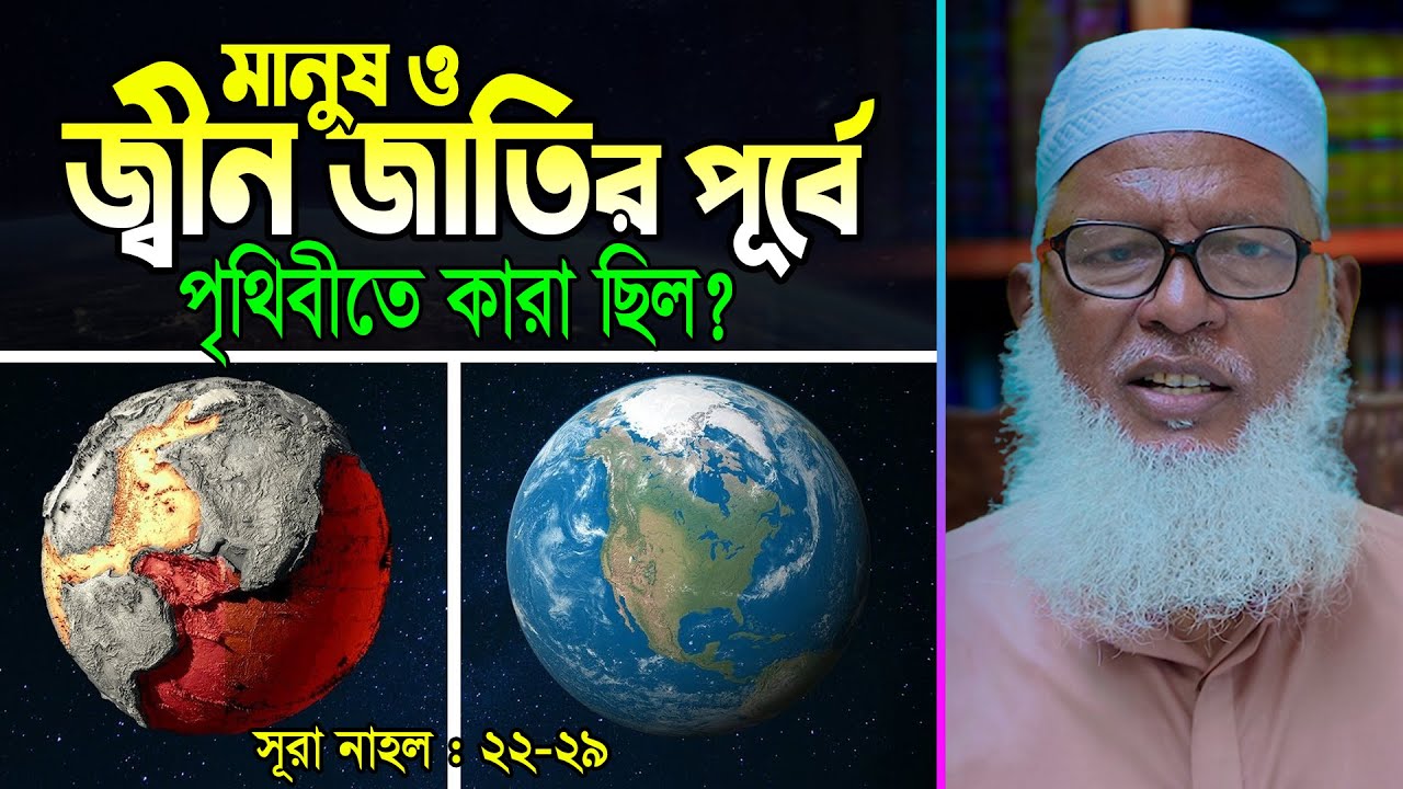 মানুষ ও জ্বীনজাতির পূর্বে পৃথিবীতে আর কোন জাতি ছিল ? পৃথিবীতে ভাষার উৎপত্তি কিভাবে হয় ?