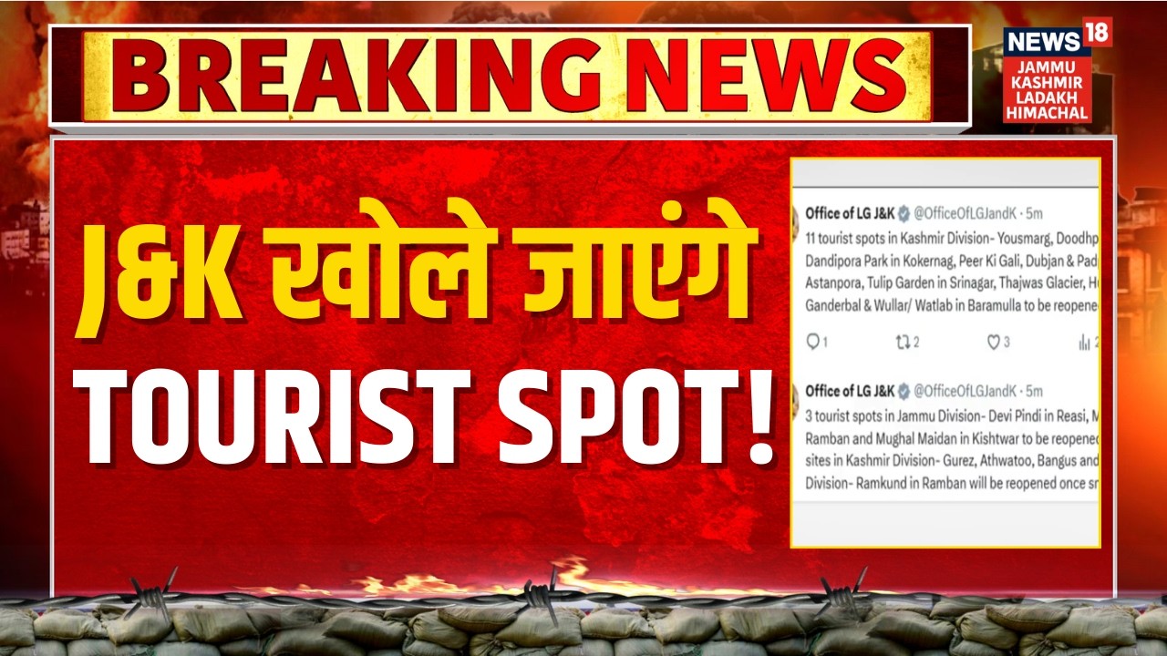 Breaking: Jammu Kashmir खोले जाएंगे Tourist Spot! | LG Manoj Sinha | Omar Abdullah | News18 JKLH