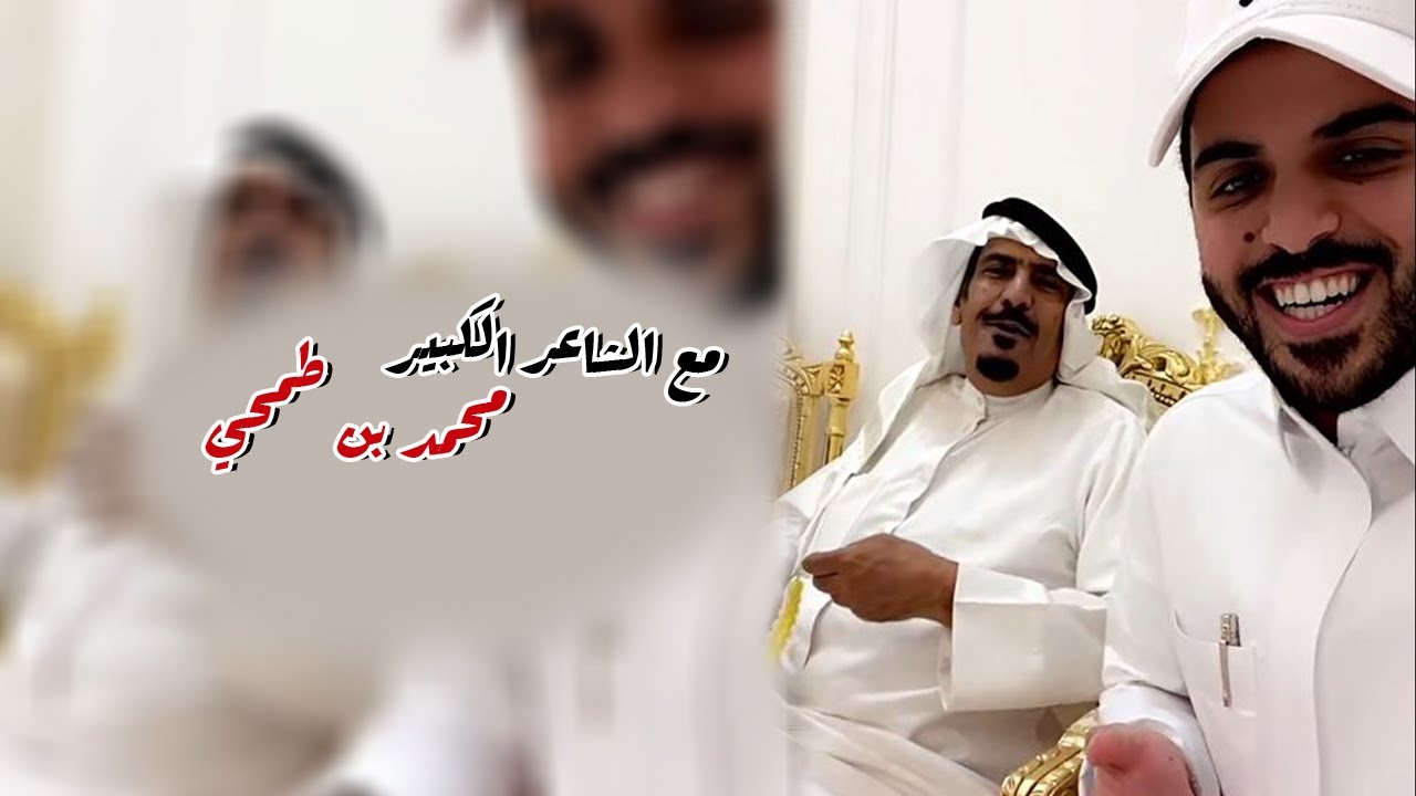 محاورات ابن طمحي و حبيب العازمي وقصه الاستفزاز