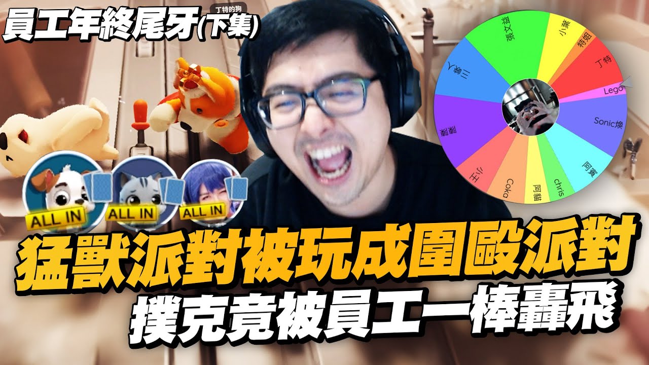 【DinTer】員工年終爭霸賽－下集｜猛獸派對被玩成圍毆派對？撲克竟被員工一棒轟飛！特哥大撒幣！一年一度刺激的轉盤抽紅包！誰會是最大贏家？