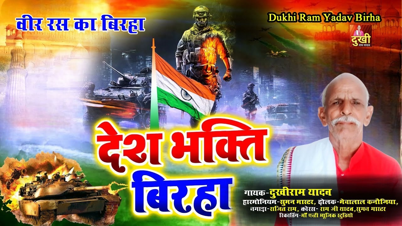 #Desh_Bhakti_Dukhi_Ram_Yadav ll #वीर_रस_बिरहा ll #दुखी_राम_यादव #DUKHI_RAM_YADAV @drydukhiramyadav