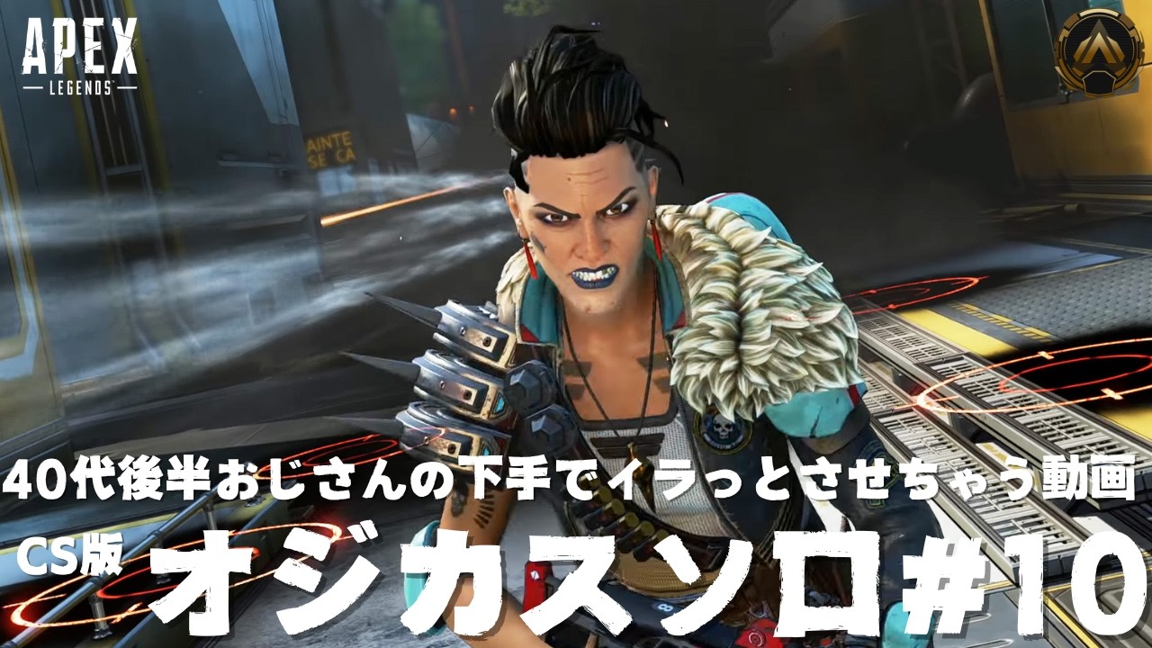【APEX】40代後半おじさんのCS版ソロ活動画#10