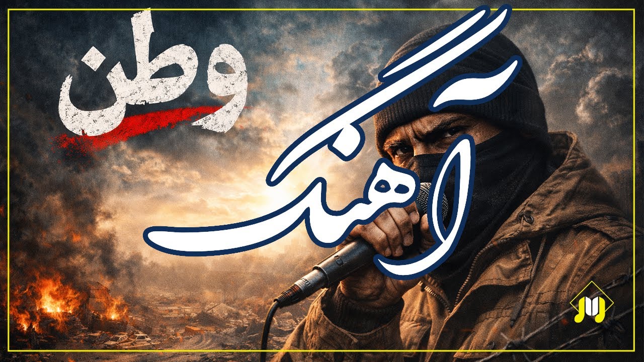 وطن | رپی که حرف دل یک نسل است | Persian Rap | #آهنگ_جدید  #آهنگ_فارسی #رپ #رپ_ایرانی #رپفارسی