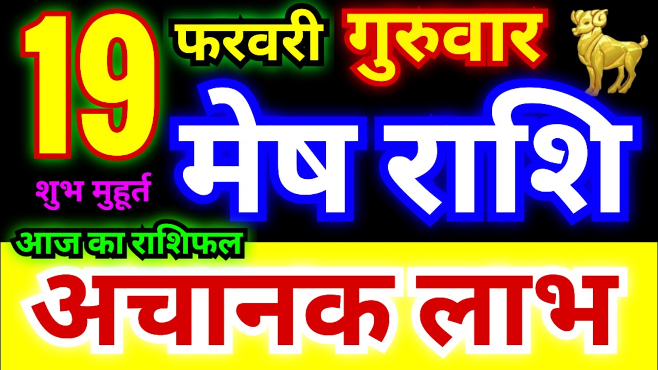 मेष राशि 19 फरवरी गुरुवार 2026 | Mesh Rashi Thursday | Aries Horoscope 19 February | मेष राशिफल