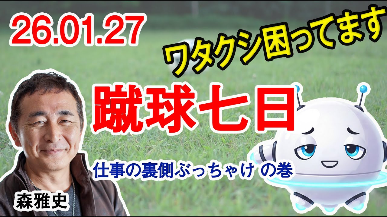 蹴球七日 2026年1月27日 今週は今の仕事の裏側などをお伝えします。