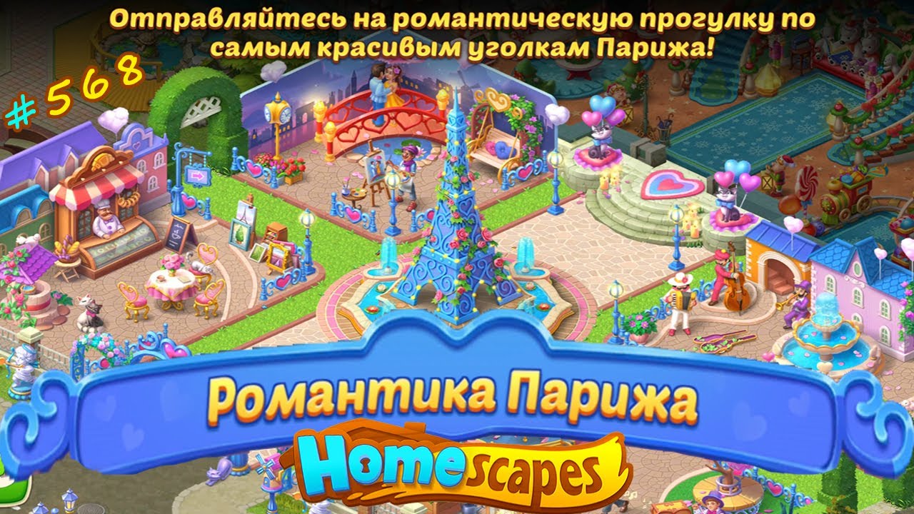 HomeScapes Дворецкий Остин #568 Полный обзор события РОМАНТИКА ПАРИЖА!