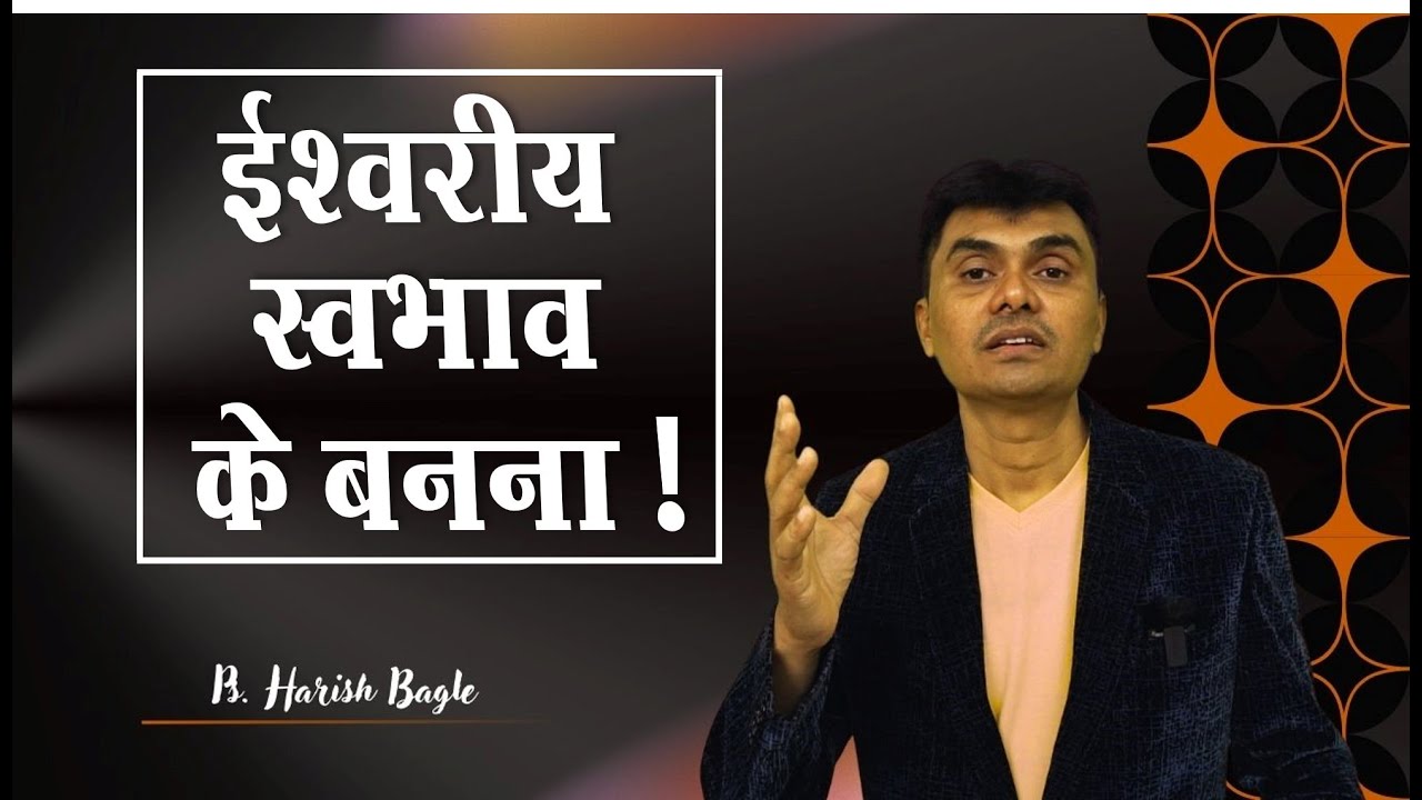 ईश्वरीय स्वभाव के बनना  | Hindi Christian message | Ps. Harish Bagle @zindagiwithjesus​