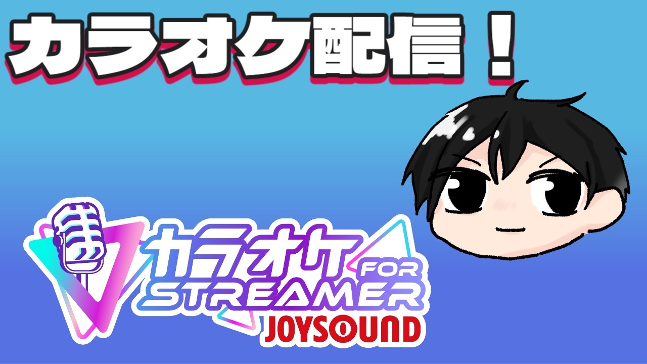 【カラオケ配信】自己満カラオケ配信！【カラオケJOYSOUND for STREAMER】