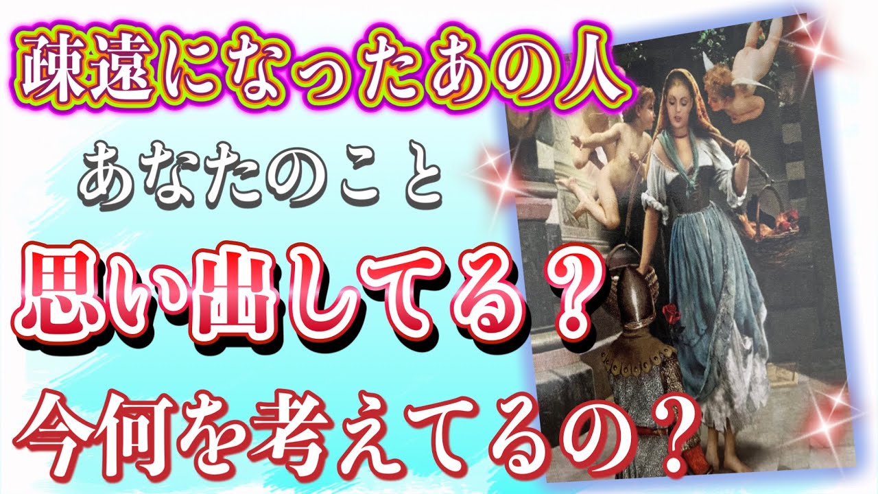 少し辛口アリです🥲⚠️！❤️疎遠になったあの人…あなたのこと思い出してる？今何を考えてるの？❤️★ 恋愛 人間関係 人生 運命★タロット占い&オラクルカードリーディング