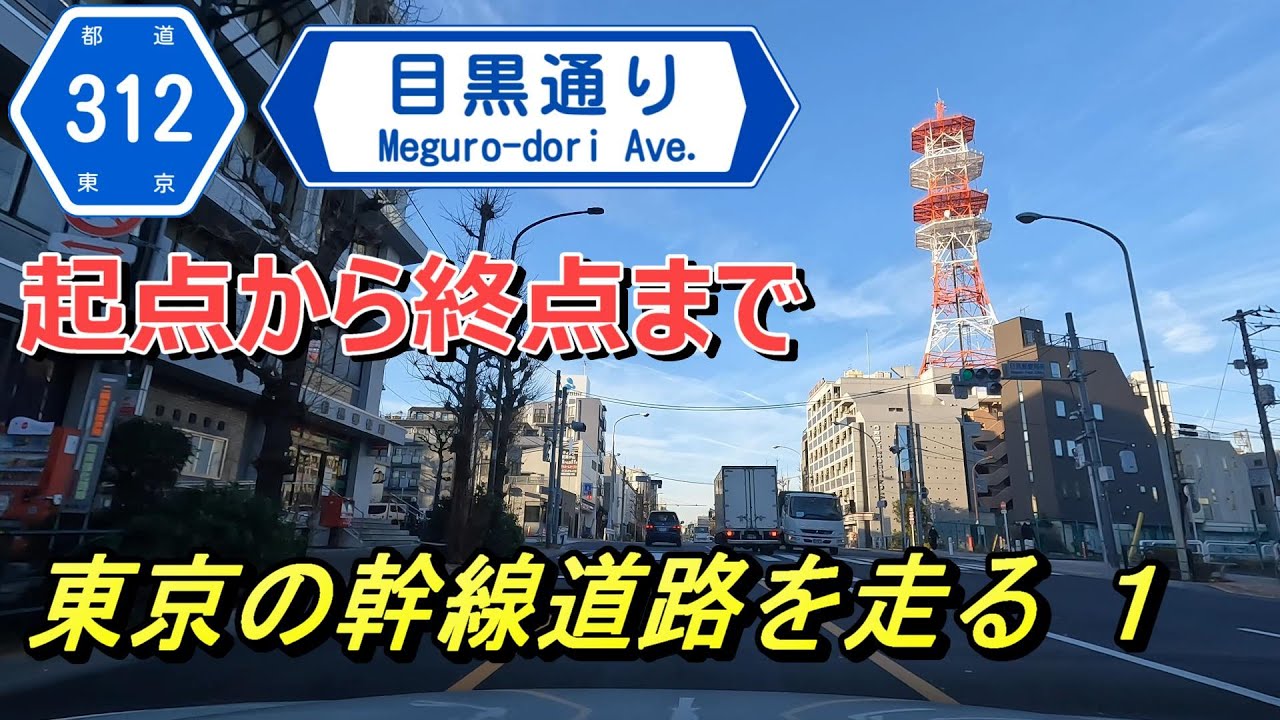 【4K 車載動画】目黒通り起点から終点まで （東京の幹線道路を走る１）