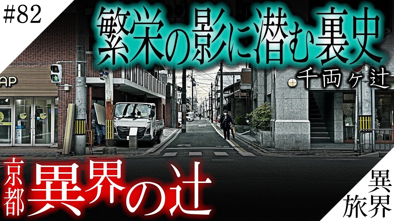 【京都/西陣・異界の辻】繁栄の影に潜む異界の記憶【千両ヶ辻】異界の旅 #82　(Otherworld History, Kyoto Japan)