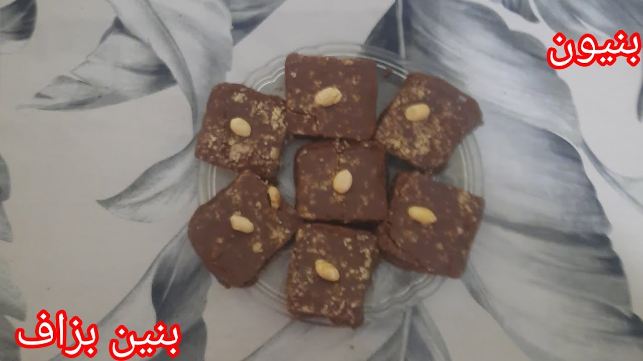 لمحبي البنيون يجي بنين بزاف يذوب في اليد قبل الفم يقطر بالبنة  #وصفات #حلويات 