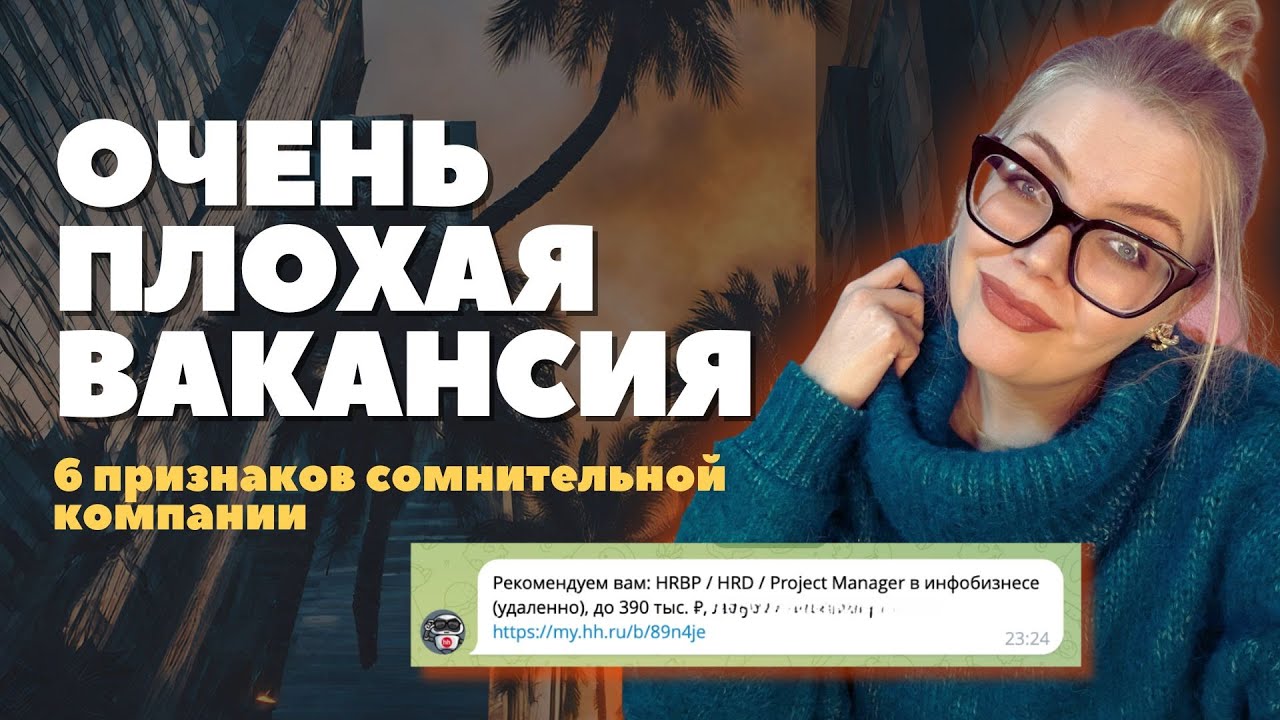 Вакансия с 🚩красными флагами. Как вычислить, где не стоит работать? Реальный пример 